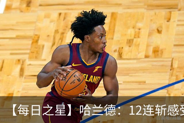 【每日之星】哈兰德：12连斩感受维京最强律动 金靴王座旁最冷酷的魔人挑战者